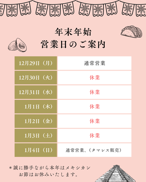 年末年始の営業日につきまして